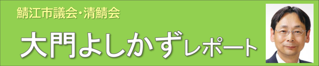 大門よしかずレポート